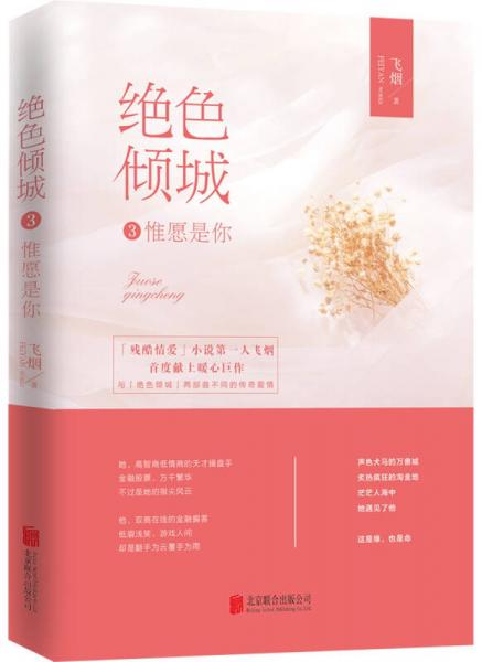 絕色傾城3：惟愿是你