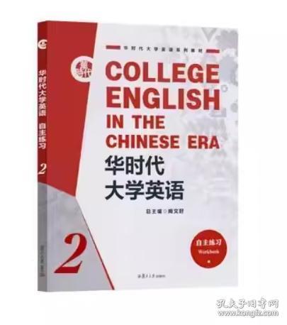 華時代大學英語自主練習2 