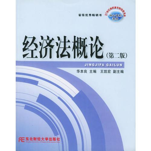 经济法概论——21世纪高职高专财经类专业核心课程教材