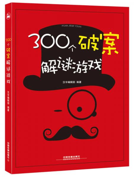 300个破案解谜游戏