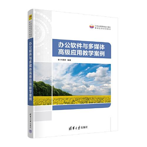 辦公軟件與多媒體高級應(yīng)用教學(xué)案例