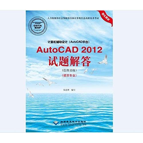 计算机辅助设计（AutoCAD平台）AutoCAD 2012试题解答（绘图员级）（建筑专业）