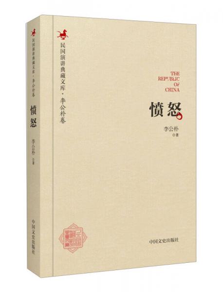 民國演講典藏文庫·李公樸卷：憤怒