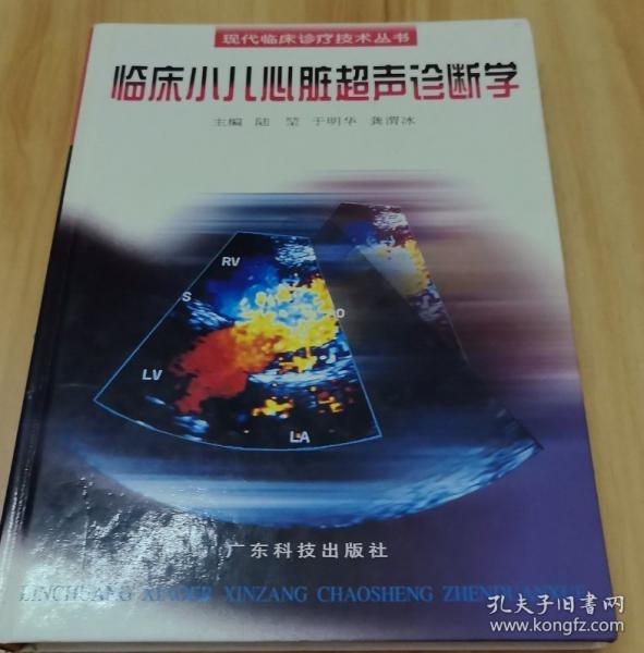 臨床小兒心臟超聲診斷學