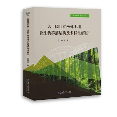 人工阔叶红松林土壤微生物群落结构及多样性解析