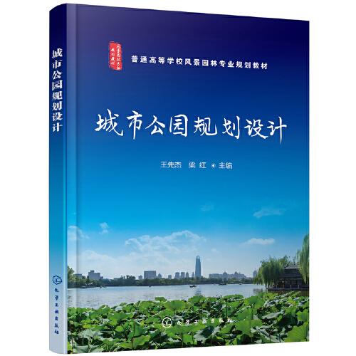 城市公園規(guī)劃設(shè)計(jì)(王先杰)