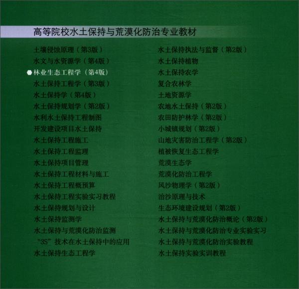 林業(yè)生態(tài)工程學（第4版高等院校水土保持與荒漠化防治專業(yè)教材）