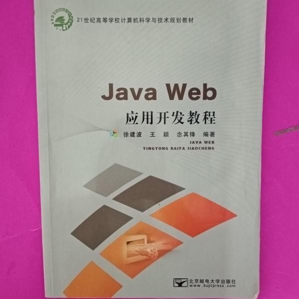 Java Web應(yīng)用開(kāi)發(fā)教程