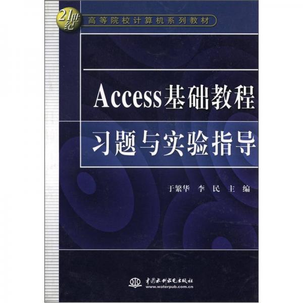 Access基础教程习题与实验指导