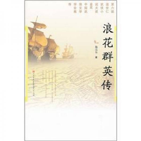 浪花群英傳