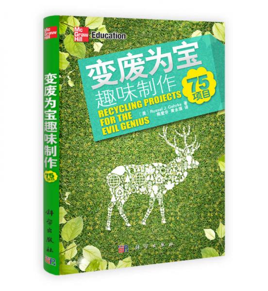 變廢為寶趣味制作：75項(xiàng)目