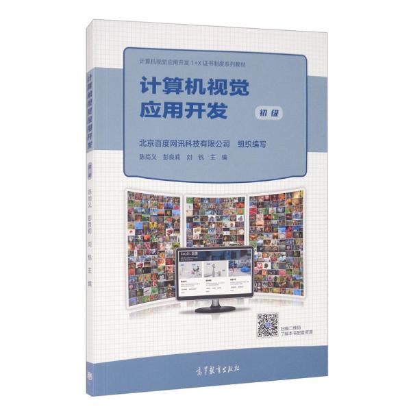 計(jì)算機(jī)視覺應(yīng)用開發(fā)（初級(jí)）