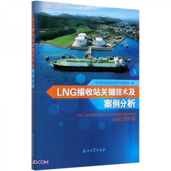 LNG接收站关键技术及案例分析