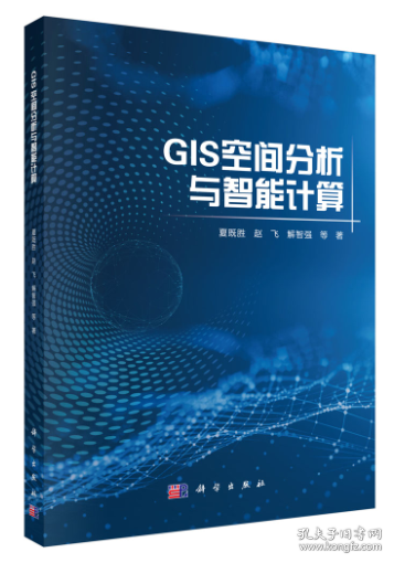 GIS 空間分析與智能計(jì)算 夏既勝