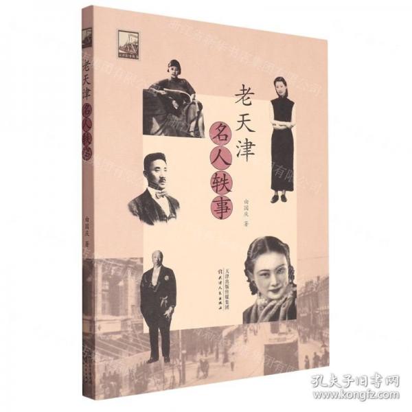 老天津名人軼事 中國名人傳記名人名言 