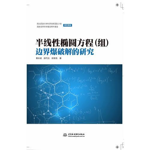 半线性椭圆方程（组）边界爆破解的研究