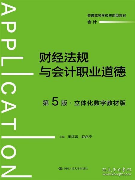 財經(jīng)法規(guī)與會計職業(yè)道德（第5版·立體化數(shù)字教材版）（）
