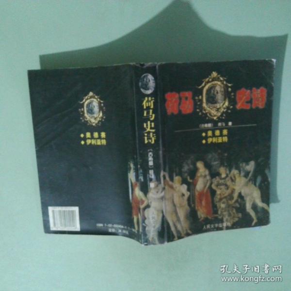 伊利亞特:荷馬史詩