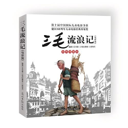 三毛流浪記:電影版