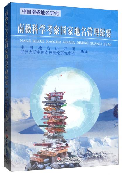 南極科學(xué)考察國(guó)家地名管理輯要