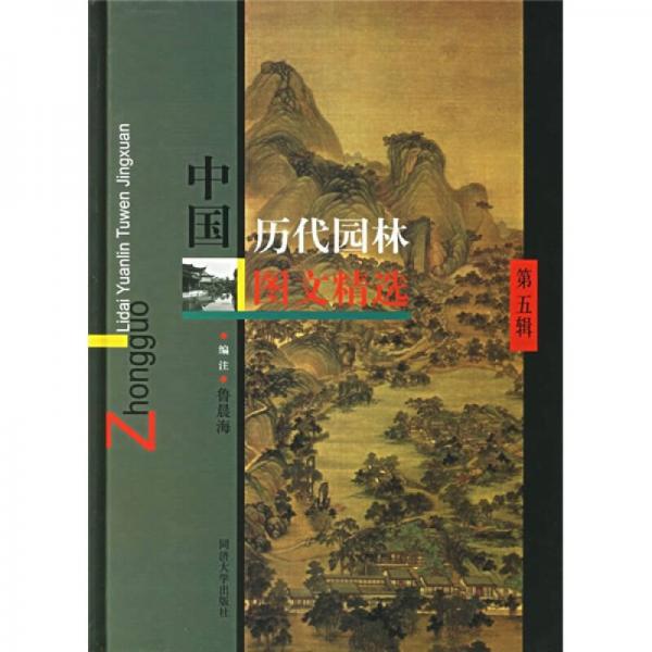 中國歷代園林圖文精選（第五輯）