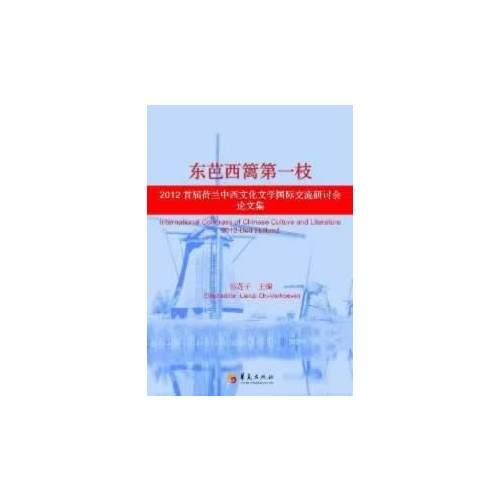 东芭西篱第一枝：2012首届荷兰中西文化文学国际交流研讨会论文集