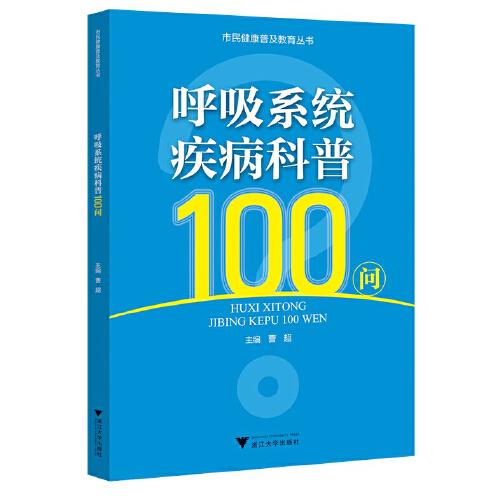 呼吸系統(tǒng)疾病科普100問