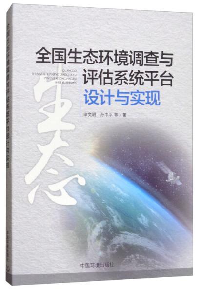全國生態(tài)環(huán)境調(diào)查與評估系統(tǒng)平臺設(shè)計與實現(xiàn)