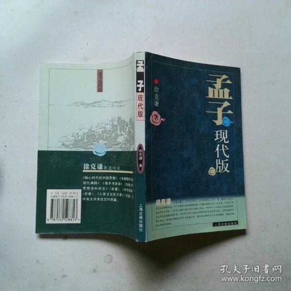 孟子現(xiàn)代版