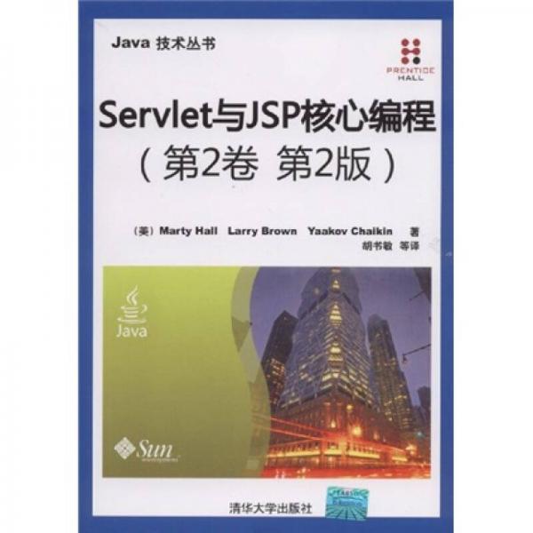 Servlet与JSP核心编程（第2卷 第2版）