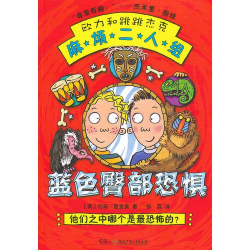 麻煩二人組.藍(lán)色臀部恐懼