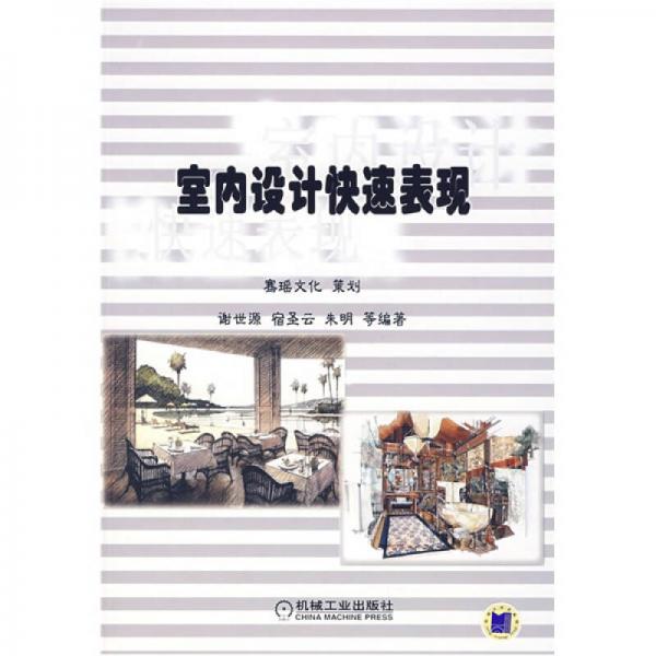 室內(nèi)設(shè)計(jì)快速表現(xiàn)
