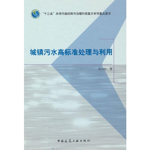 城鎮(zhèn)污水高標(biāo)準(zhǔn)處理與利用