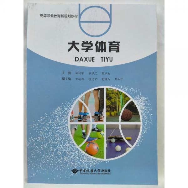 大學(xué)體育鄒利軍