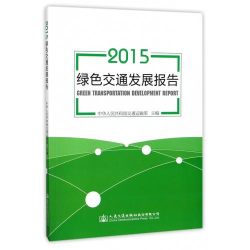 2015綠色交通發(fā)展報告