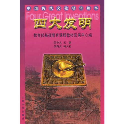 四大发明－中国传统文化双语读本