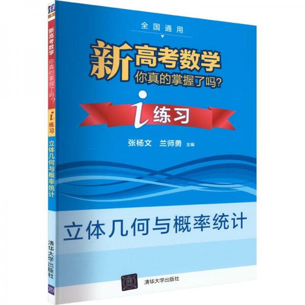 新高考数学你真的掌握了吗(立体几何与概率统计)