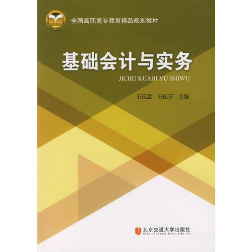 基礎(chǔ)會(huì)計(jì)與實(shí)務(wù)