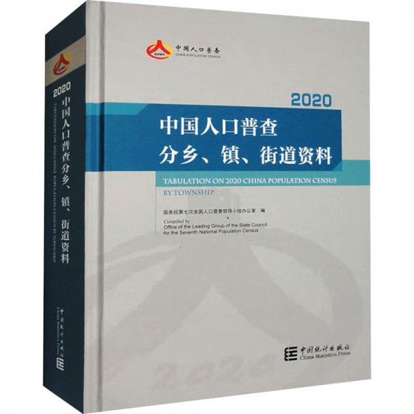 中國人口普查分鄉(xiāng)鎮(zhèn)街道資料(2020)(精)