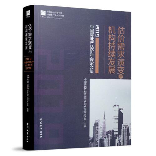 估价需求演变与机构持续发展-2019中国房地产估价年会论文集