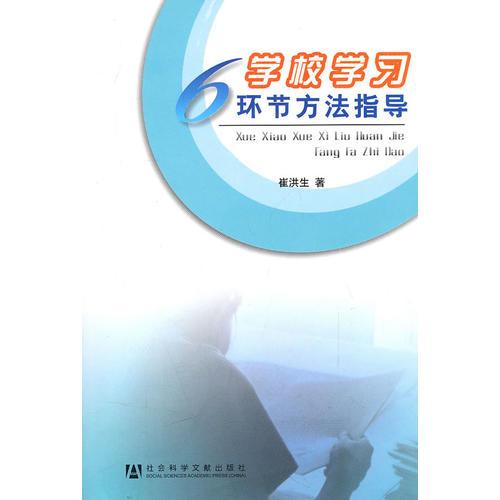 學(xué)校學(xué)習(xí)六環(huán)節(jié)方法指導(dǎo)