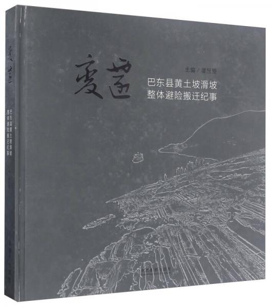 变迁 巴东县黄土坡滑坡整体避险搬迁纪事