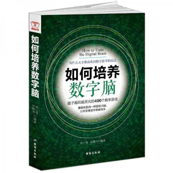 如何培養(yǎng)數(shù)字腦