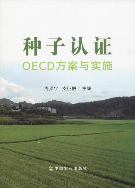 种子认证OECD方案与实施 