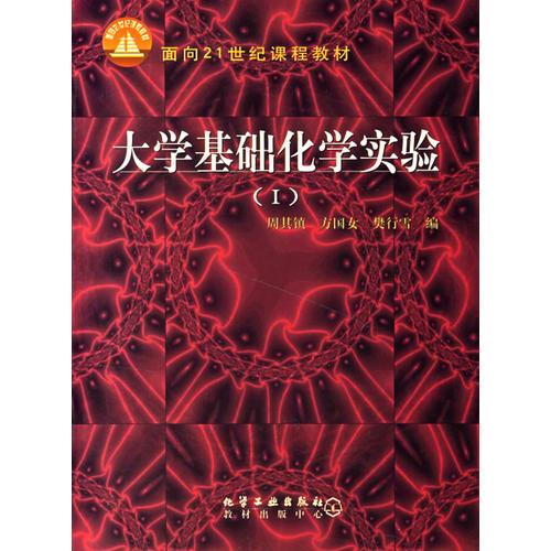 大学基础化学实验(Ⅰ)/面向21世纪课程教材