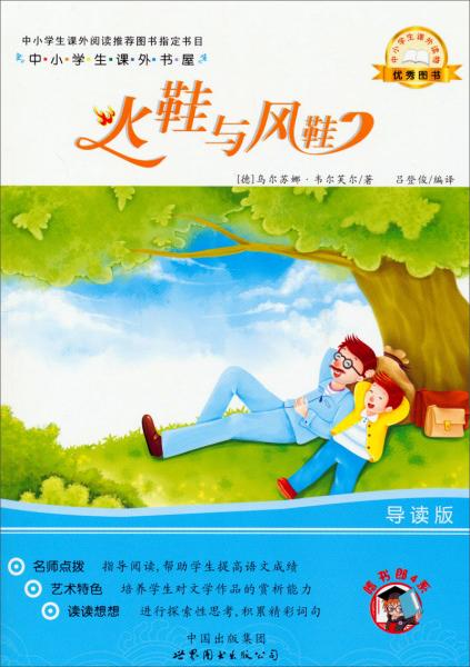 中小學(xué)生課外書屋：火鞋與風(fēng)鞋（導(dǎo)讀版）