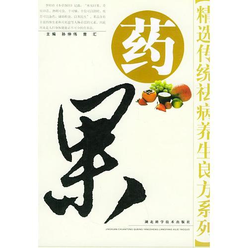 藥果——精選傳統(tǒng)祛病養(yǎng)生良方系列