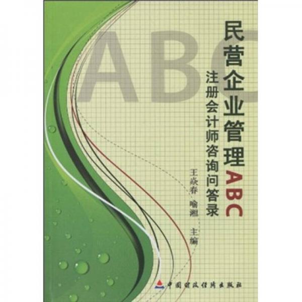 民营企业管理ABC：注册会计师询问答录