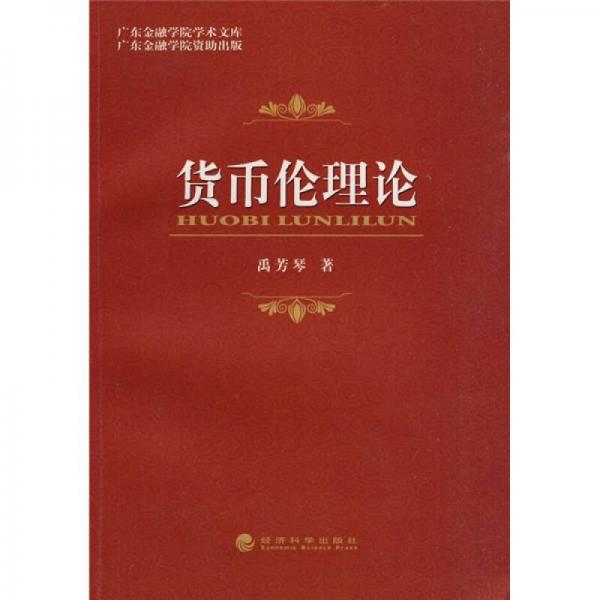 貨幣倫理論