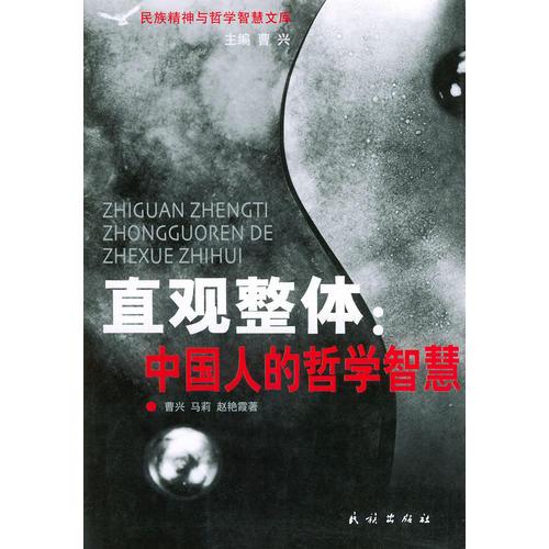 直观整体：中国人的哲学与智慧——民族精神与哲学智慧文库